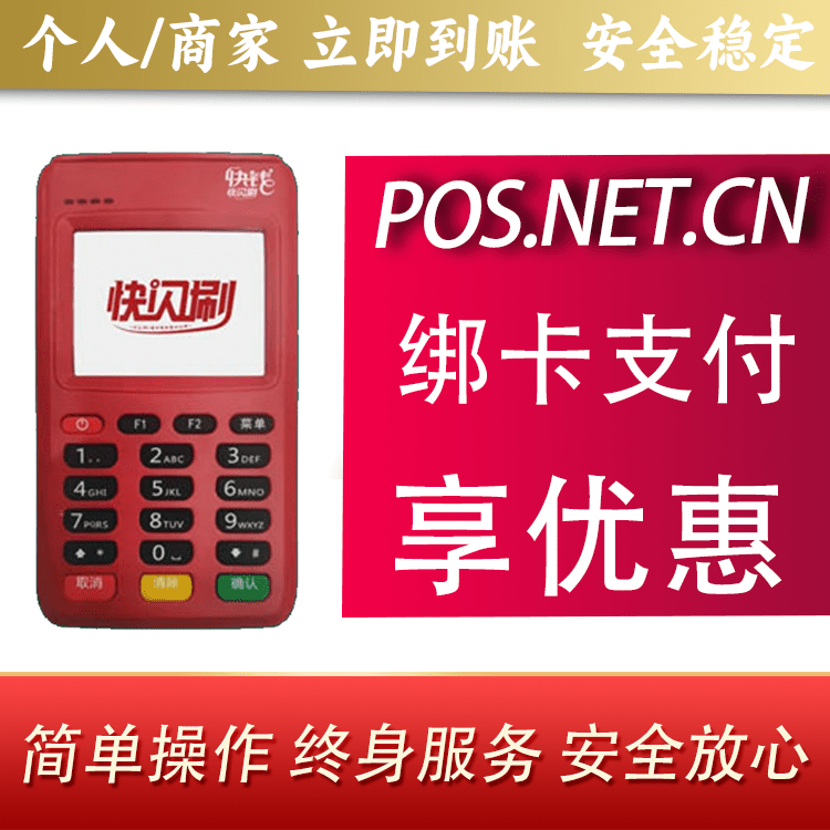 定安快闪刷电签POS机
