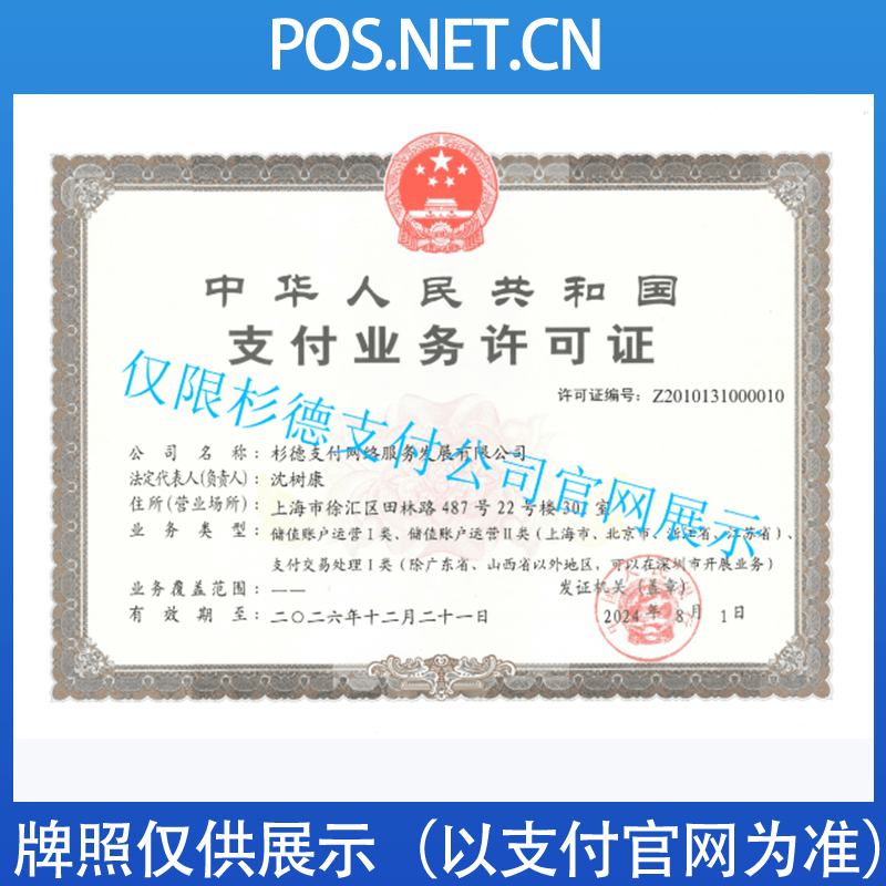定安杉德支付牌照