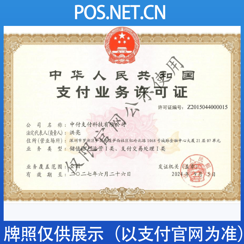 定安中付支付牌照