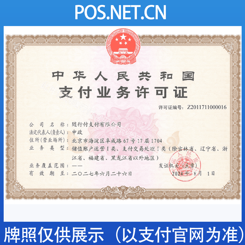 定安随行付支付牌照