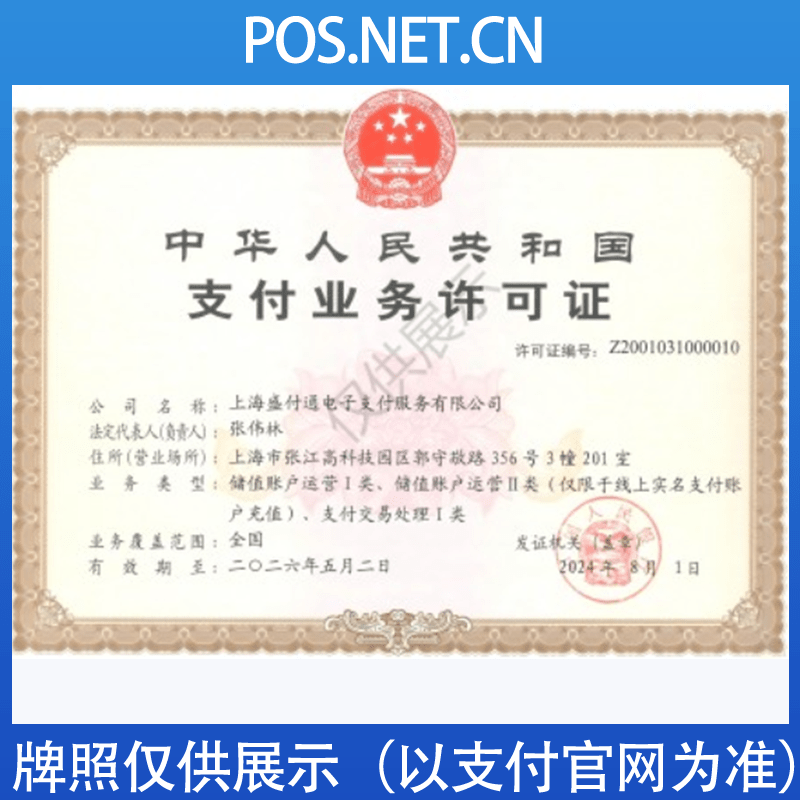 定安盛付通支付牌照