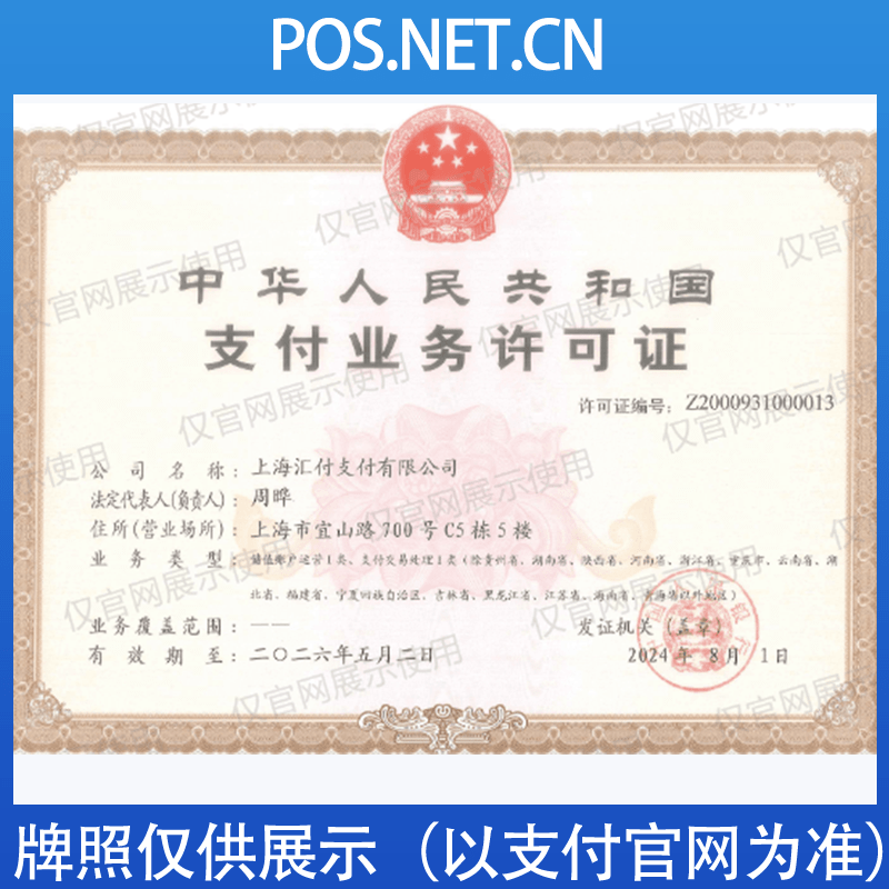 定安汇付天下支付牌照
