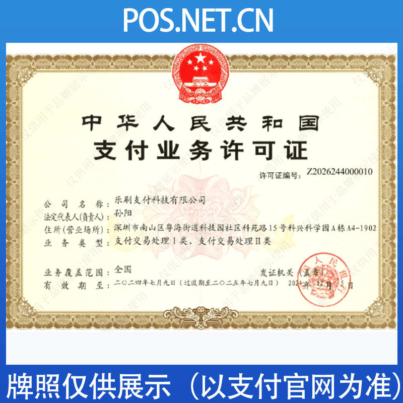定安乐刷支付牌照