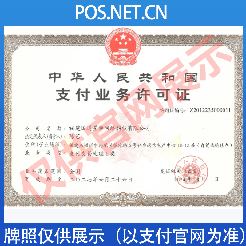 定安国通星驿付支付牌照
