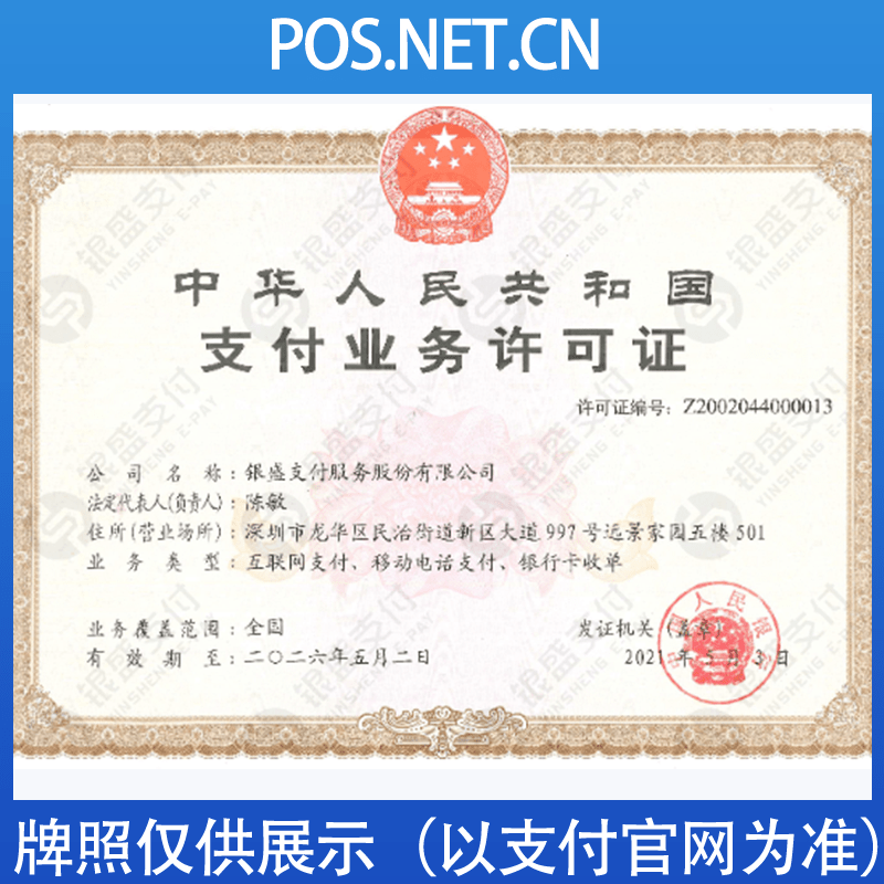 定安银盛支付牌照