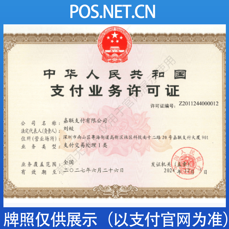 定安嘉联支付牌照