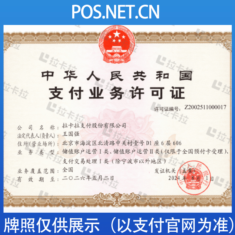 定安拉卡拉支付牌照
